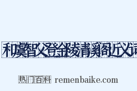 和虞智父登金陵清溪阁近义词是什么意思的图片